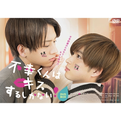 不幸くんはキスするしかない! DVD-BOX | HMV&BOOKS online - HPBR-1834