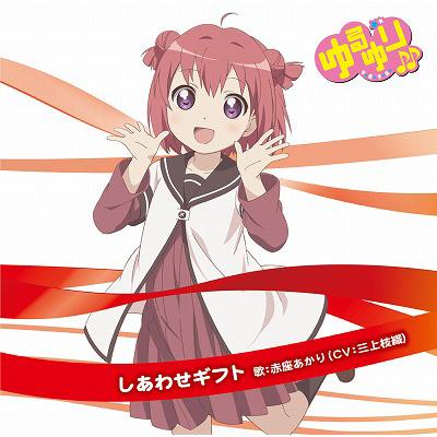 ゆるゆり♪♪みゅ～じっく01「しあわせギフト」 : 赤座あかり (Cv: 三