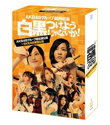 AKB48グループ臨時総会 ～白黒つけようじゃないか！～(AKB48グループ総