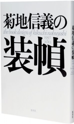 菊地信義の装幀1997-2013 菊池信義の装幀 1997-2013 - BOOK AND SONS