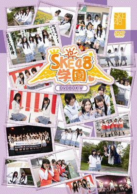 SKE48学園 DVD-BOX V : SKE48 | HMV&BOOKS online - TUPY005
