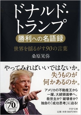 ドナルド・トランプ勝利への名語録 世界を揺るがす90の言葉 PHP文庫