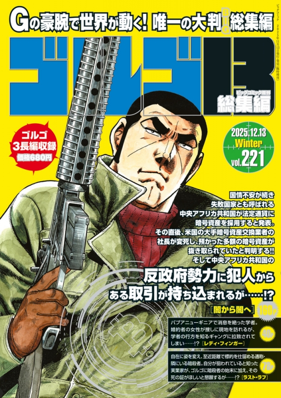 ゴルゴ13(B5)Vol.221 ビッグコミック 2025年 12月 13日号増刊