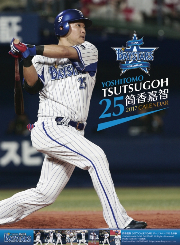 筒香嘉智(横浜denaベイスターズ)/ 2017年カレンダー : 筒香嘉智 (横浜