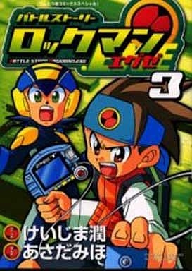 新装版 バトルストーリー ロックマンエグゼ 3 : あさだみほ