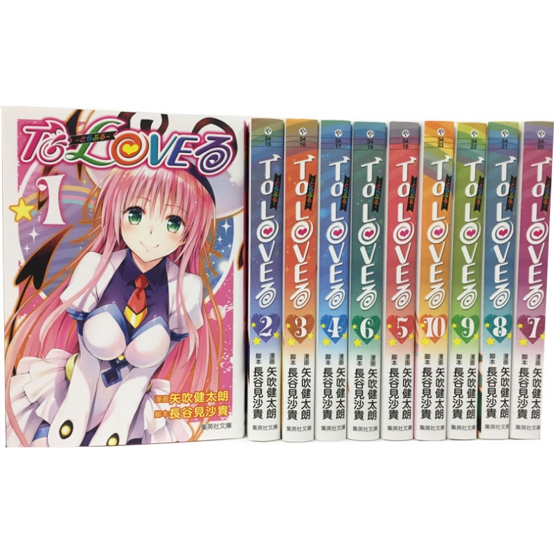 To Loveる -とらぶる-全10巻完結セット 集英社文庫コミック版