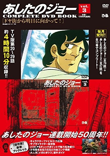 あしたのジョー Complete Dvd Book Vol.3 : あしたのジョー
