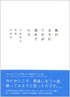 風のようにうたが流れていた 小田和正私的音楽史 : 小田和正