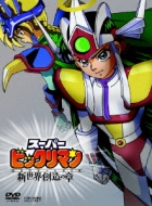 スーパービックリマン コンプリートDVD 新世界創造の章 | HMV&BOOKS