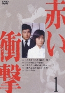 赤い衝撃1 : 赤いシリーズ | HMV&BOOKS online - PCBP-51291