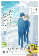 ドラマ『君には届かない。』Blu-ray＆DVD 2024年4月10日発売|国内TV