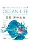 OCEAN LIFE 図鑑 海の生物 : スミソニアン協会 | HMV&BOOKS online