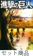 進撃の巨人 1 -34 巻セット : 諫山創 | HMV&BOOKS online - 204229966