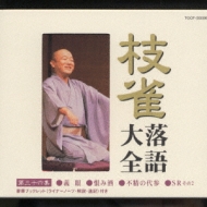 枝雀落語大全 第三十六集 : 桂枝雀 | HMV&BOOKS online - TOCF-55056