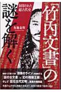 竹内文書」の謎を解く 封印された超古代史 : 布施泰和 | HMV&BOOKS