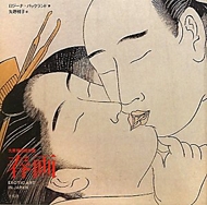 春画 EROTIC ART IN JAPAN 大英博物館所蔵 : ロジーナ・バックランド