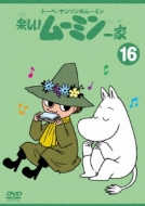 トーベ・ヤンソンのムーミン::楽しいムーミン一家16 : ムーミン