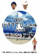 バナナTV｜LIST｜HMV&BOOKS online