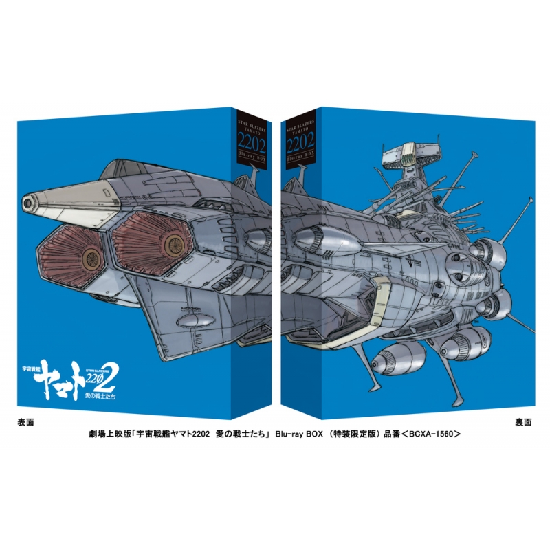 劇場上映版「宇宙戦艦ヤマト2202 愛の戦士たち」 Blu-ray BOX（特装