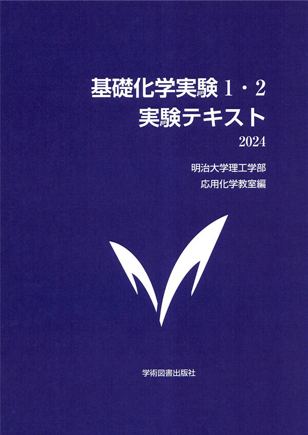 基礎化学実験1・2 実験テキスト 明治大学理工学部 応用化学教室(編