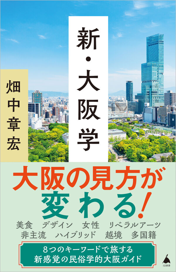 新・大阪学 畑中章宏(著) - SBクリエイティブ | 版元ドットコム