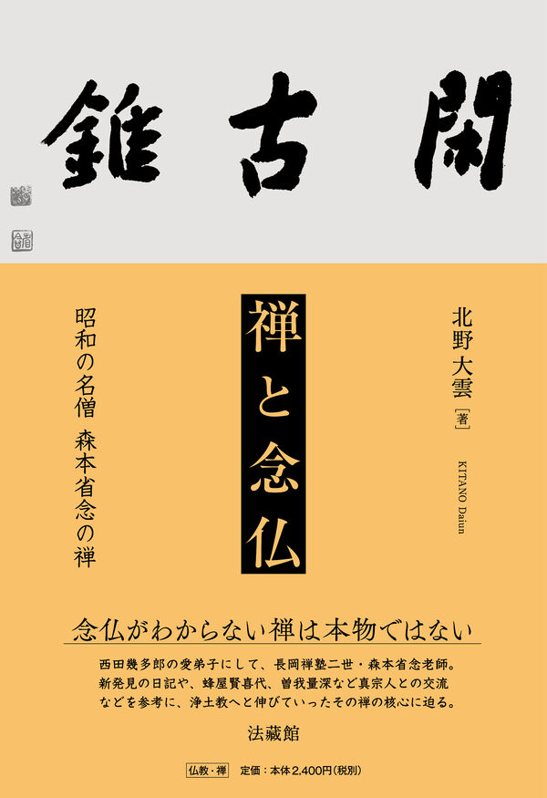 禅と念仏 北野 大雲(著) - 法藏館 | 版元ドットコム
