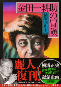 金田一耕助の冒険 横溝 正史(著) - KADOKAWA | 版元ドットコム