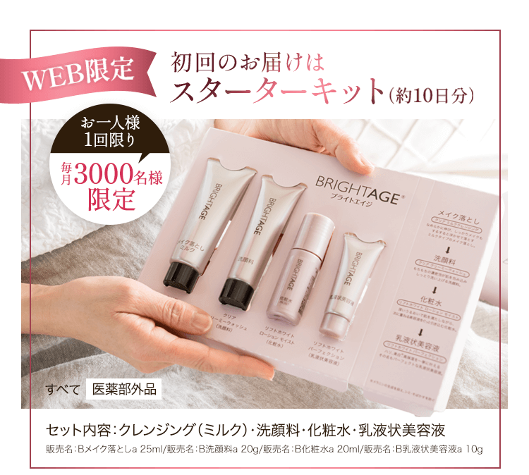 公式サイト》ブライトエイジ 第一三共ヘルスケアが開発したスキンケア