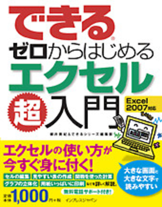 できるゼロからはじめるエクセル超入門 Excel 2007対応 - インプレス