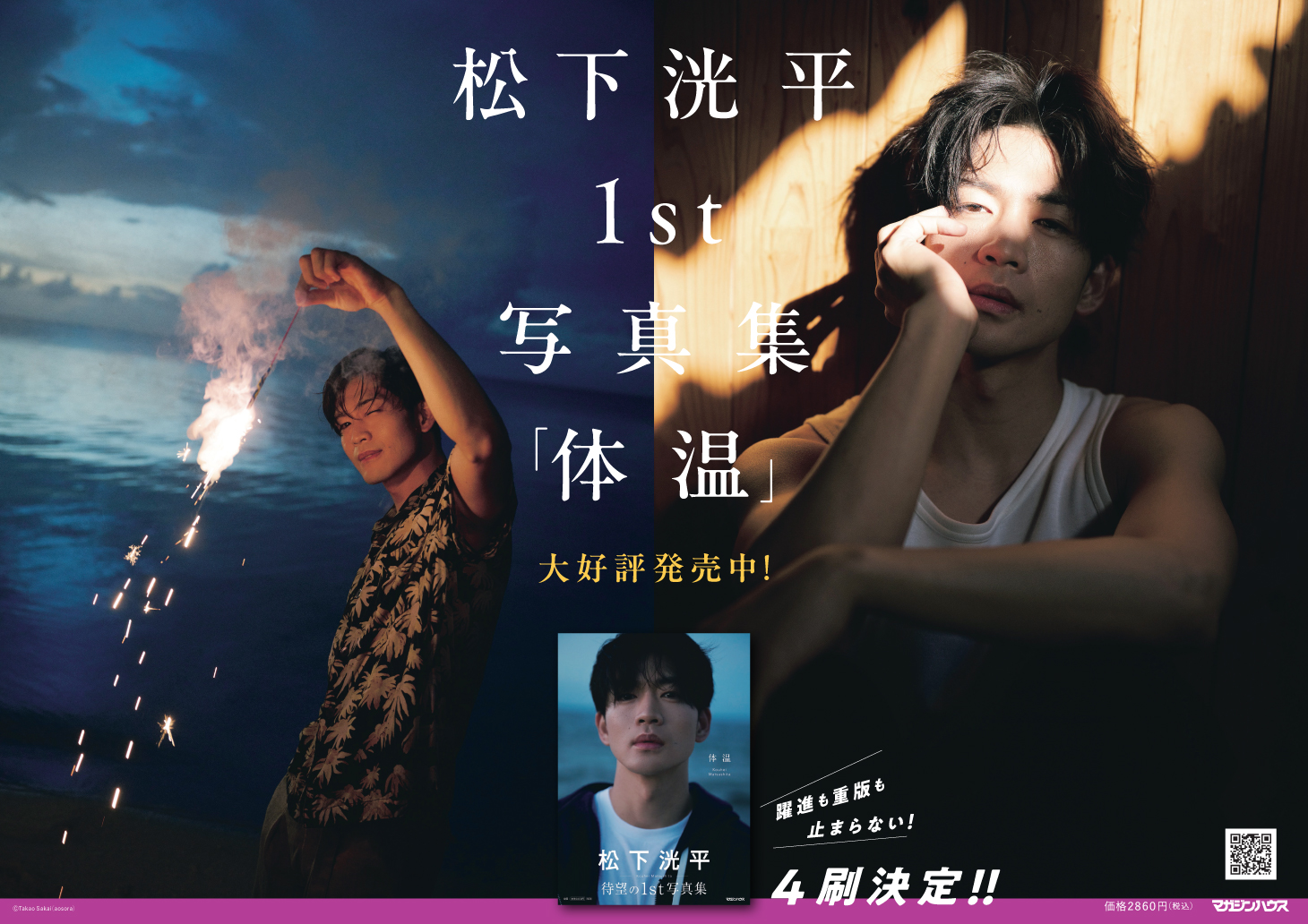 松下洸平写真集「体温」』 — 松下洸平 著 — マガジンハウスの本