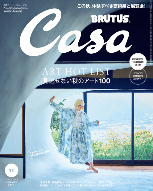 Casa BRUTUS(カーサ ブルータス) 2024年 11月号 [見逃せない秋のアート
