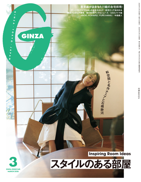 Ginza Backnumber 『センスのいい女性も憧れるモード系ファッション誌