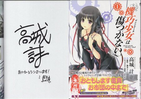 高城計 直筆イラストサイン本「機巧少女は傷つかない」1巻