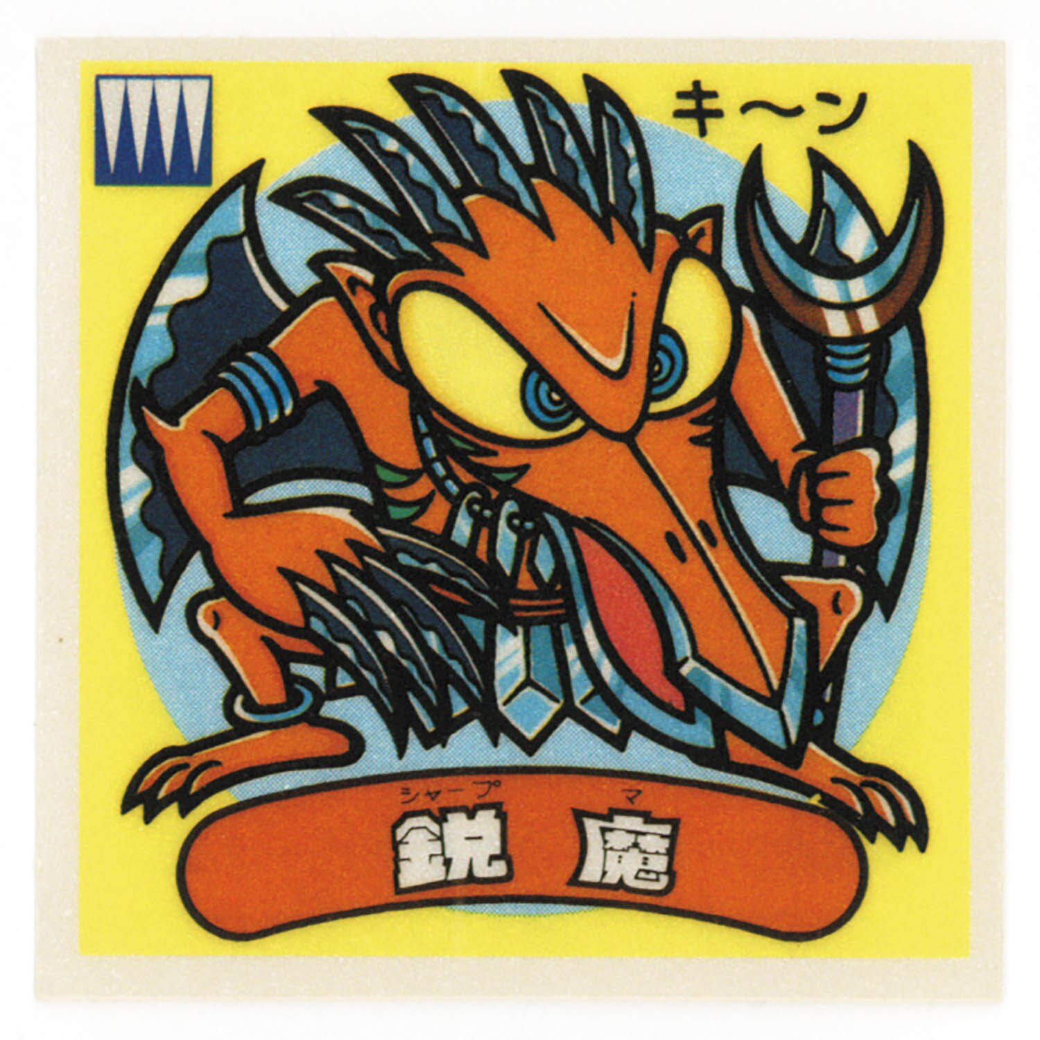 6041] アイス版12弾 鋭魔 137-悪