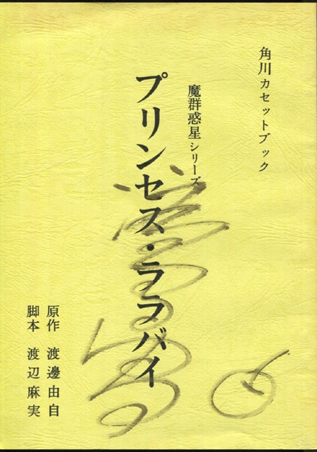 渡邊由自/林原めぐみ 直筆サイン入り台本「プリンセス・ララバイ」