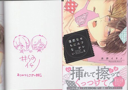 井伊イチノ 直筆イラストサイン本「セフレとなんか恋に落ちない」
