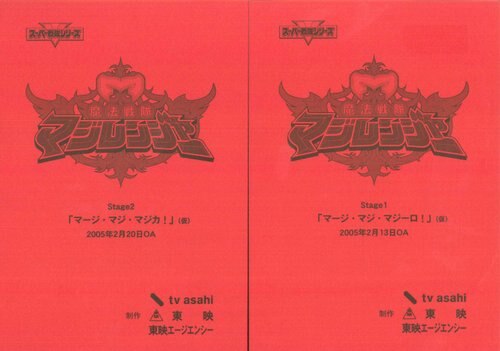 魔法戦隊マジレンジャー 第1・2話セット 台本