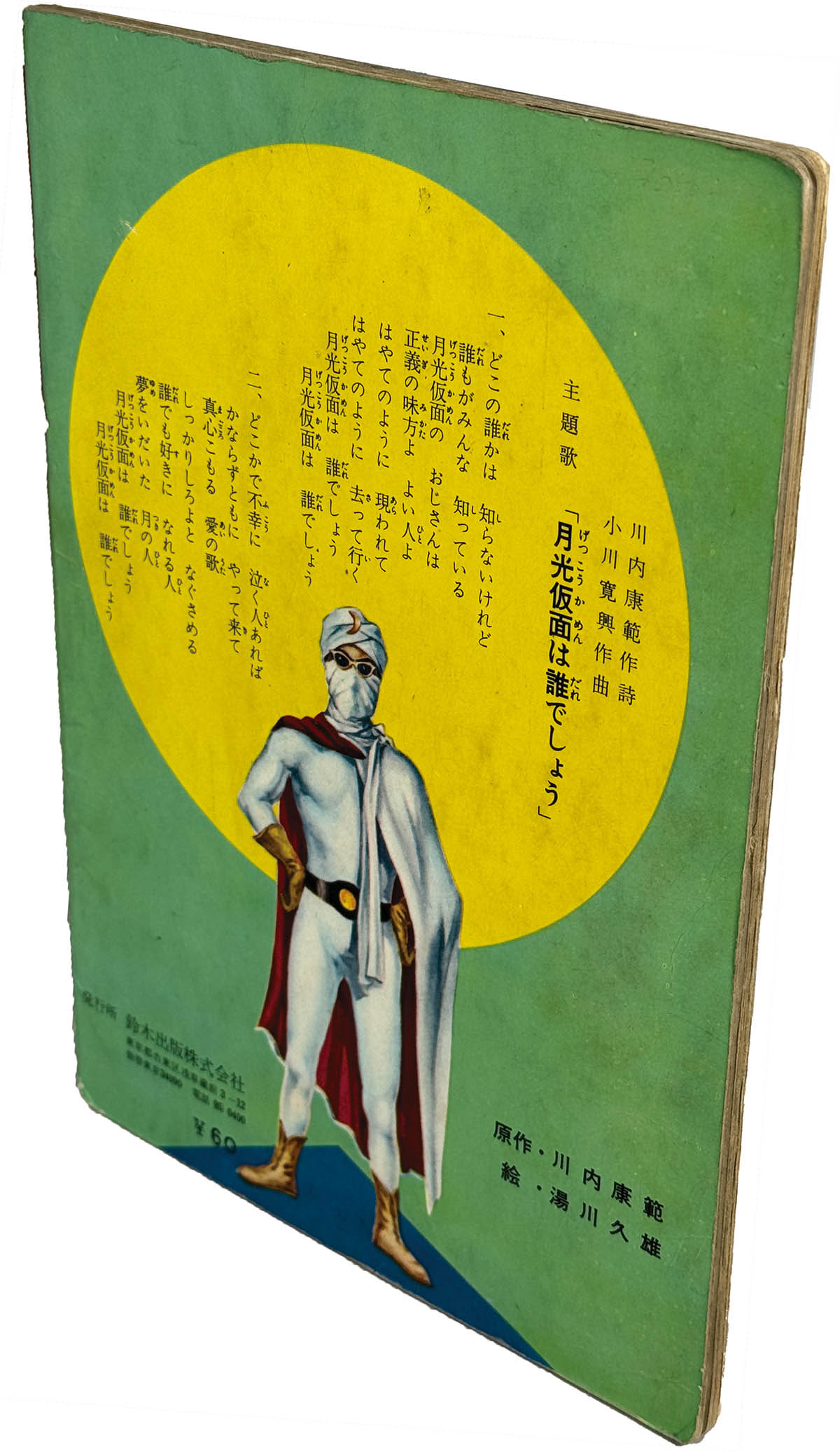 7101] 月光仮面 バラダイ王国の秘宝の巻 鈴木出版のえほん