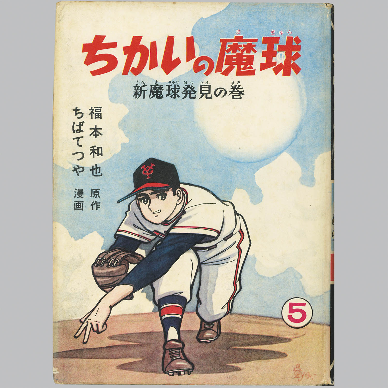 4801] 講談社/ちばてつや、原作・福本和也「ちかいの魔球 ・全10巻初版