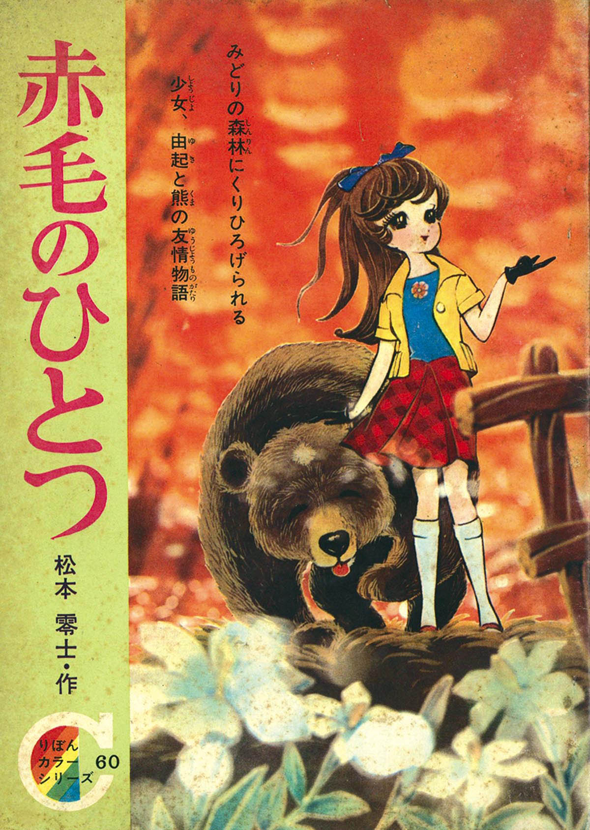 8221] 松本零士「赤毛のひとつ」 1968(S43)04