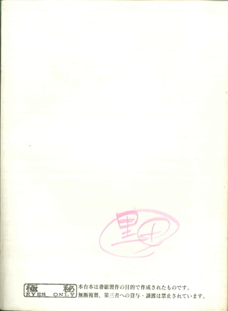 ウルトラマンネクサス 第33・34話準備稿台本