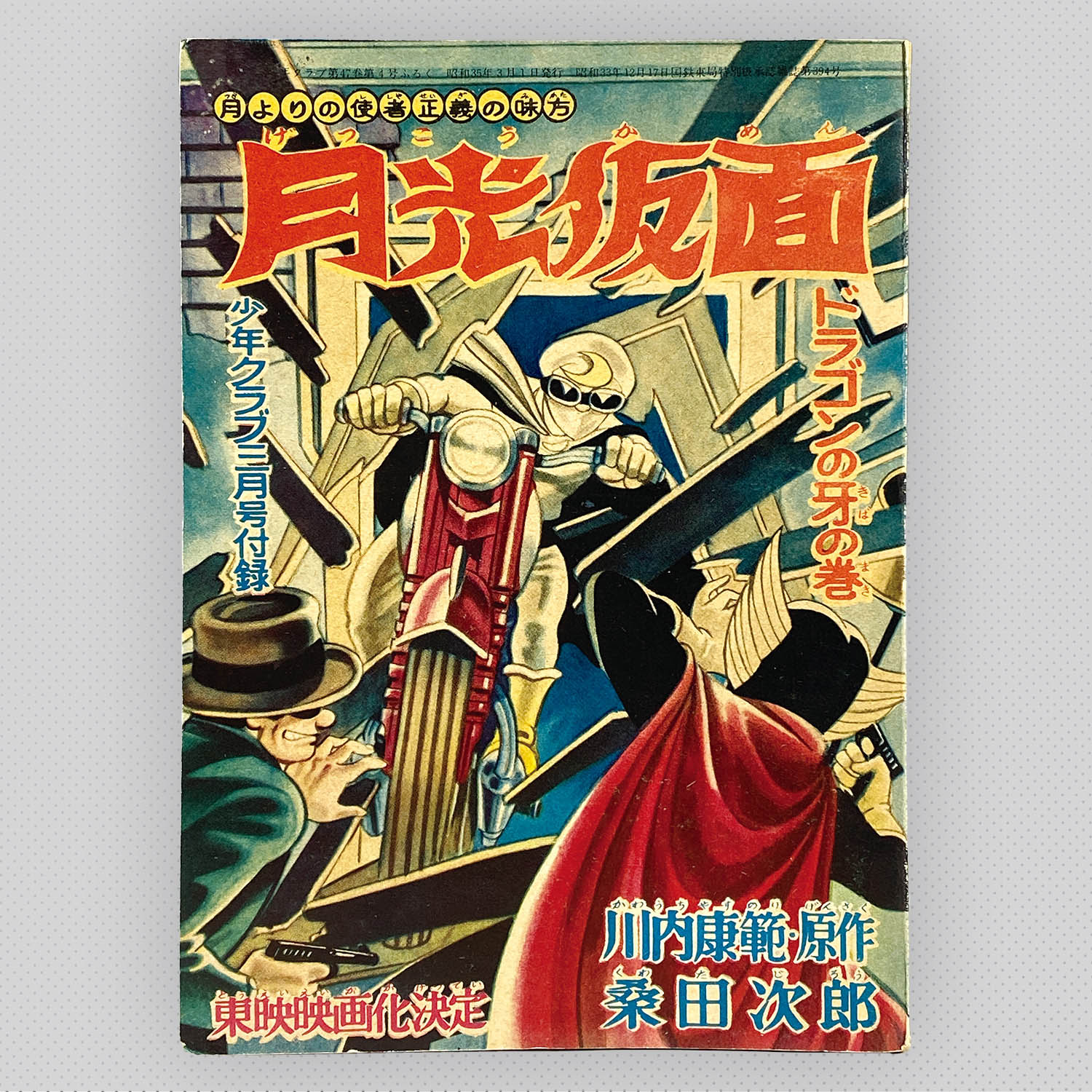 7418] 桑田次郎「月光仮面 1960年(昭和35年)3月」ふろく