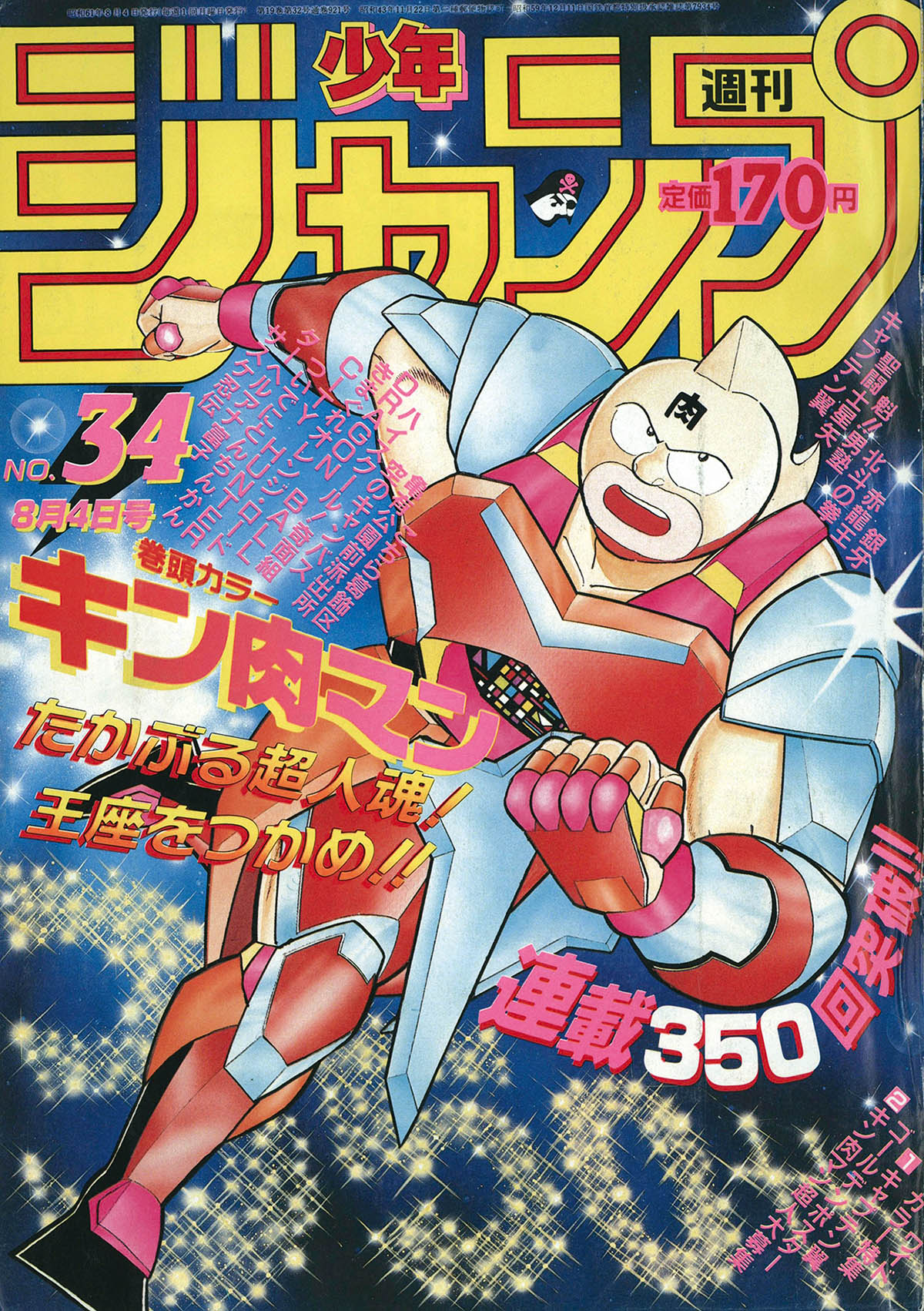 2758] 週刊少年ジャンプ 1986年34号 1986(S61)08.04
