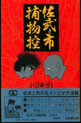 小学館 ゴールデンコミックス 石森章太郎 佐武と市捕物控 全4巻(帯付