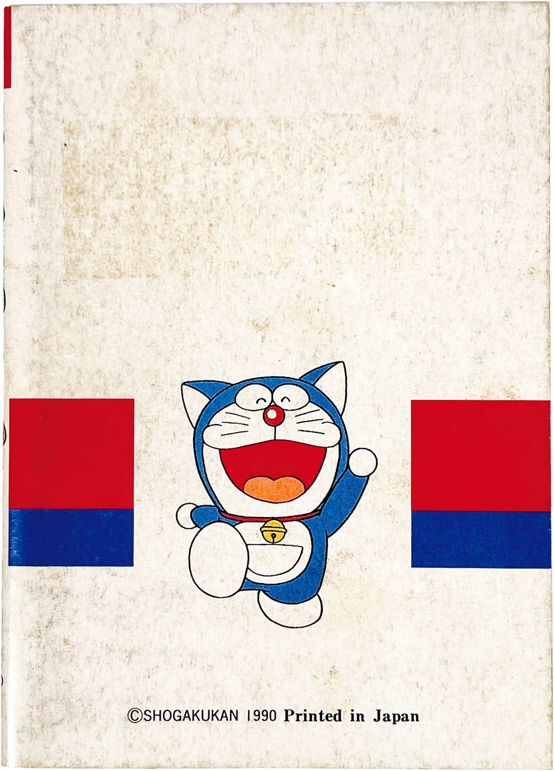 2629] 「連さい20周年記念 ドラえもん まんが超全集(平成2年)4月号