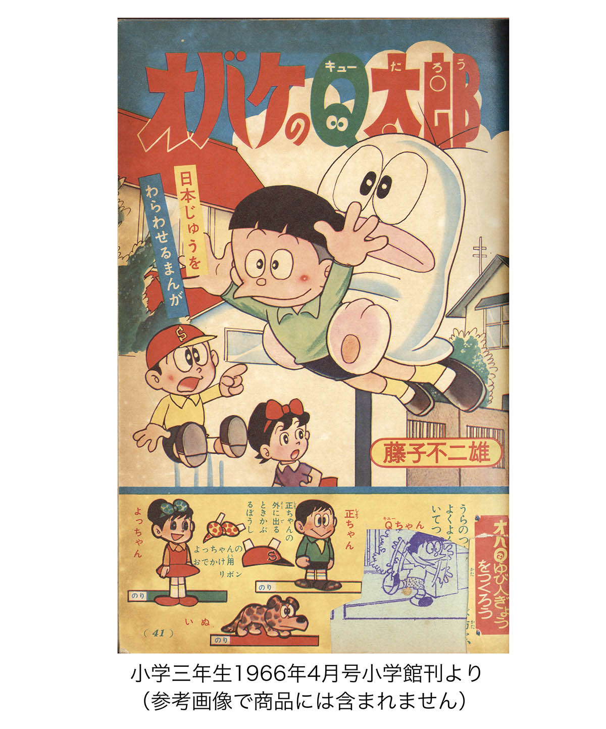 4010] 藤子不二雄 直筆カラー原稿「オバケのQ太郎」