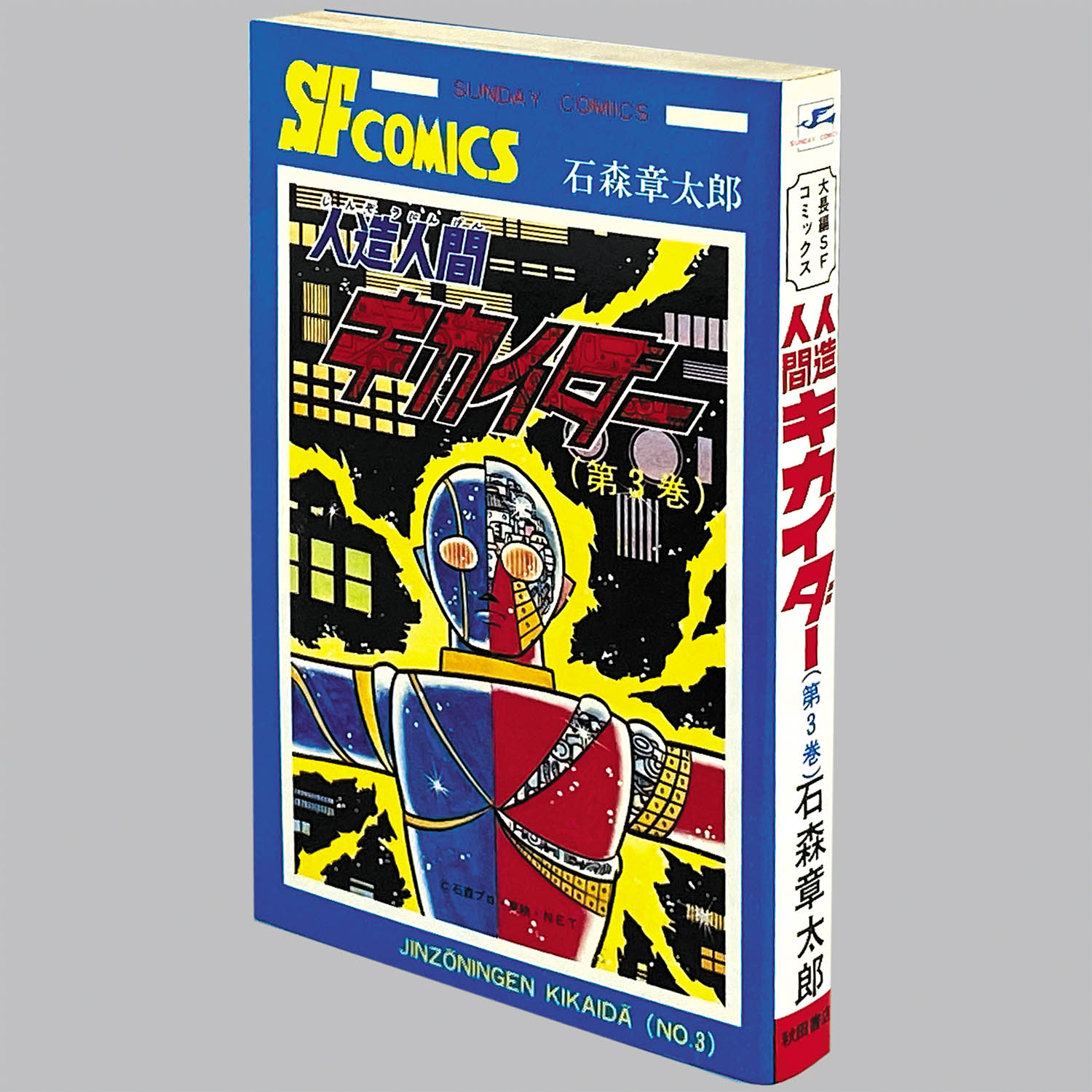 8309] 秋田サンデーコミックス/石森章太郎「人造人間キカイダー 全6巻