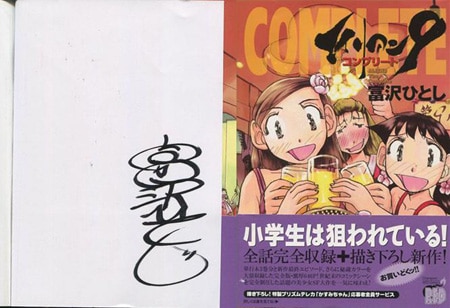 富沢ひとし 直筆サイン本「エイリアン9－コンプリート－」