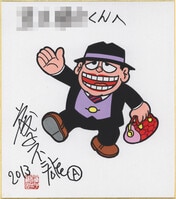 3583] 橋口たかし 直筆色紙「焼きたて!!ジャぱん」