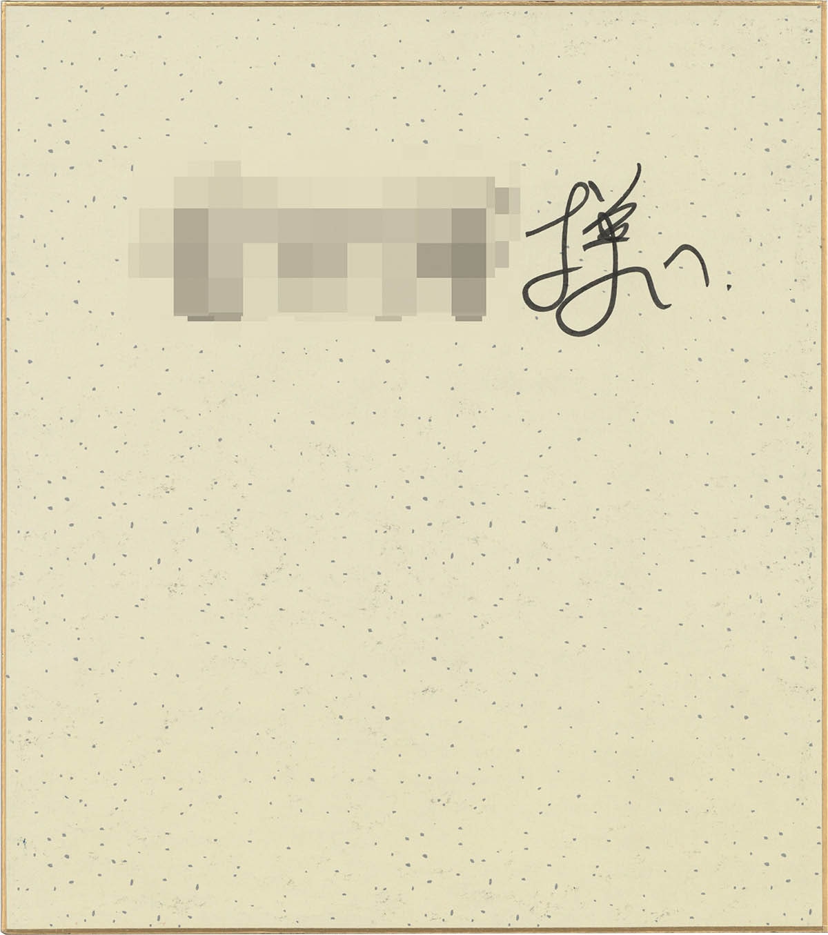 4062] 山本貴嗣 直筆カラー色紙「弾アモウ」